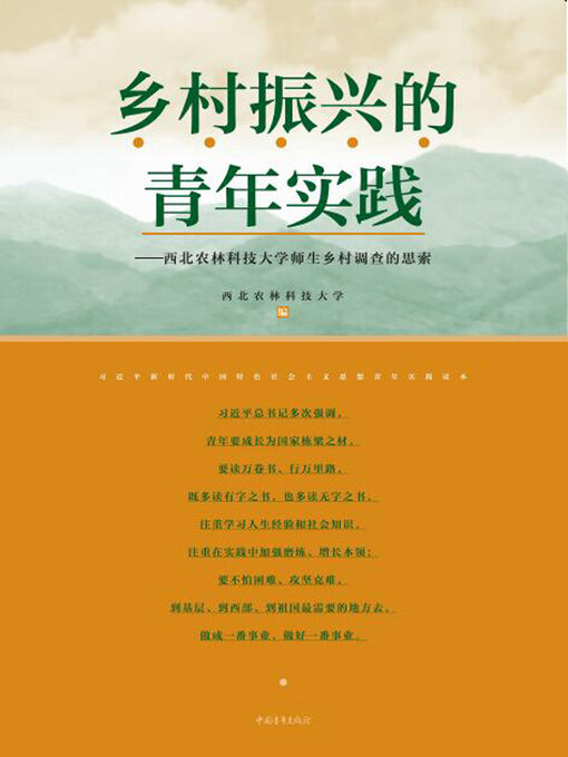 Title details for 乡村振兴的青年实践 by 中国青年出版总社有限公司 - Available